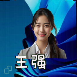 王强